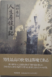 人生居候日記