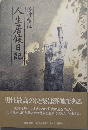 人生居候日記