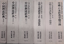 七寺古逸經典研究叢書　全6巻揃