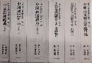 七寺古逸經典研究叢書　全6巻揃