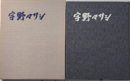 宇野マサシ画集