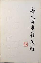 魯迅與書籍装幀