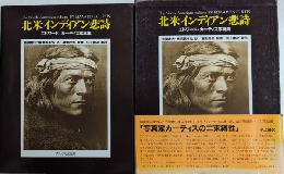 北米インディアン悲詩　エドワード・カーティス写真集