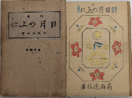 詩集 日月の上に