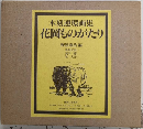 花岡ものがたり　木刻連環画集