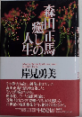 森田正馬 癒しの人生