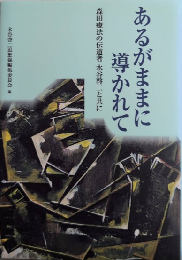 あるがままに導かれて　森田療法の伝道者 水谷啓二と共に