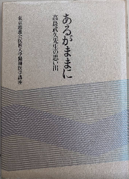 あるがままに　高良武久先生の思い出