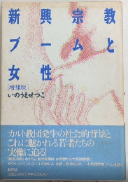 新興宗教ブームと女性　増補版