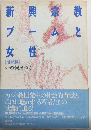 新興宗教ブームと女性　増補版