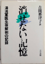 消せない記憶　湯浅軍医生体解剖の記録