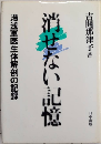 消せない記憶　湯浅軍医生体解剖の記録