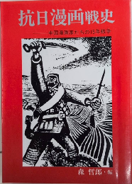 抗日漫画戦史　中国漫画家たちの15年戦争