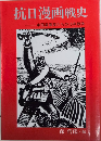 抗日漫画戦史　中国漫画家たちの15年戦争