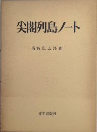 尖閣列島ノート