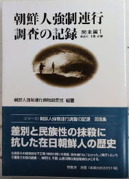 朝鮮人強制連行調査の記録　関東編
