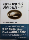 朝鮮人強制連行調査の記録　関東編
