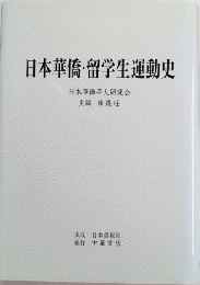 日本華僑・留学生運動史