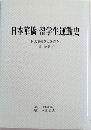 日本華僑・留学生運動史