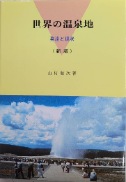 世界の温泉地　発達と現状　（新版）