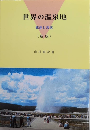 世界の温泉地　発達と現状　（新版）