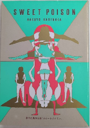 SWEET POION スイートポイズン　影中白葉作品集