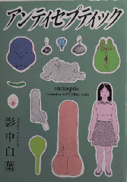 アンティセプティック