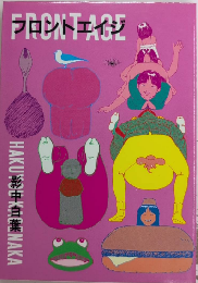 フロントエイジ