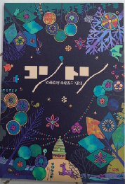 コントン　須藤真澄未発表ラフ画集