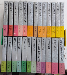石川達三作品集　全25巻揃