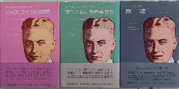 フィッツジェラルド作品集　全3巻揃