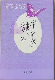 『ユリシーズ』を書くジョイス