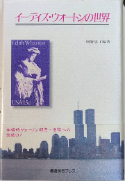 イーディス・ウォートンの世界