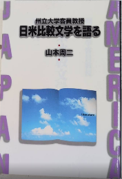 州立大学客員教授 日米比較文学を語る