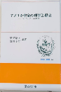 アメリカ作家の理想と現実　アメリカン・ドリームの諸相　開文社叢書14