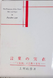 言葉の実在　『失楽園』の思想と文体