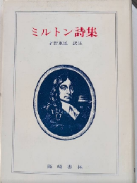ミルトン詩集