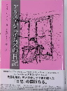 アリス・ジェイムズの日記