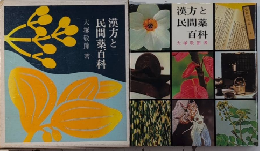 漢方と民間薬百科