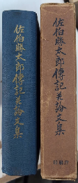 佐伯勝太郎傳記並論文集