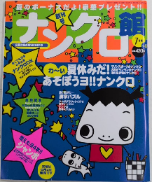 ナンクロ館　創刊号