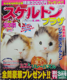 スケルトンプラザ　創刊号