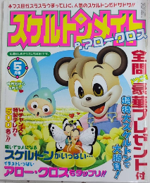 スケルトンメイト　創刊号