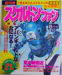 スケルトンファン　創刊号