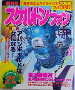 スケルトンファン　創刊号