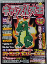 めざせ!ギャンブル大王　創刊号