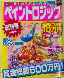 ペイントロジック　創刊号