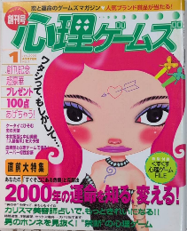 心理ゲームズ　創刊号