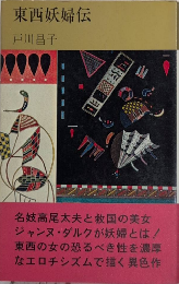 東西妖婦伝　コンパクト・ブックス