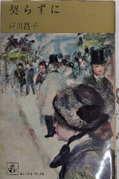 契らずに　コンパクト・ブックス